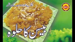 Besan ka Halwa recipe | Besan Andy or Dodh ka halwa | Rex kitchen