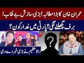 LIVE | Imran Khan in Action | Party Me Gaddar Kon? Rana Azeem Vlog