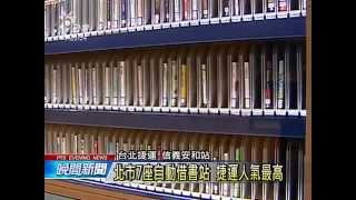 台北捷運自動借書站 民眾反應讚 20150125 公視晚間新聞