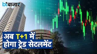 Share Market: क्या है T+1 सिस्टम? कब से हो रहा है लागू?