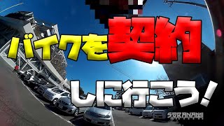 【バイクを契約にいこう！】空波鳥の呟き