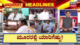 Chaduranga | Headlines | ಮೂರು ಕ್ಷೇತ್ರ, ನೂರಾರು ಲೆಕ್ಕ, ಯಾರಿಗೆಷ್ಟು?