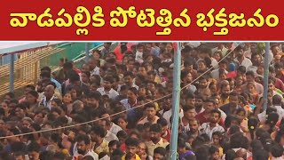 వాడపల్లి పోటెత్తిన భక్తజనం #vadapalli #andhrapradesh #konaseematirumala #tirupati#VenkateswaraSwamy