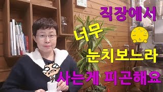 직장에서 너무 눈치보느라 사는게 피곤해요#직장에서 눈치보기 #회사에서 눈치보기 [유세미의 직장수업 TV]