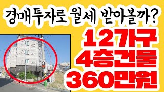 경매투자로 월세 받아볼까? 12가구 4층건물 360만원