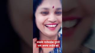 नातेवाईक असेच असतात #shortsvideo #viral #viralvideo #youtubeshorts