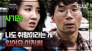 [full영상] 남자의 땅을 노려 마음도 없으면서 결혼까지 하려 했던 토지 사기꾼 여자