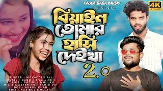 বিয়াইন তোমার হাঁসি দেইখা ২.০ | Biyan Tomar Hashi Deikha 2.0 | TIK TOK VIRAL Song | PAGLA BABA MUSIC