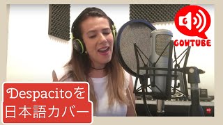 Despacitoを日本語でカバー (Japanese Cover)