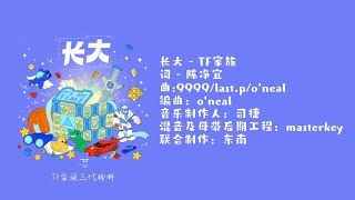 【TF家族】211231 《长大》歌词版