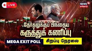 🔴LIVE: Lok Sabha Election 2024 Mega Exit Poll | மக்களவை தேர்தலுக்குப் பிந்தைய கருத்துக்கணிப்பு N18EP