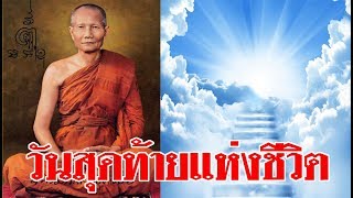 อรรถประวัตินิยายธรรม  ตอน วันสุดท้ายของชีวิต