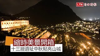 縮時美景開箱 十三層遺址中秋點亮山城