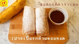 เปาะเปี๊ยะกล้วยหอมทอด น้ำจิ้มกล้วยปิ้ง เจ หอม หวาน อร่อยจนหยุดไม่อยู่ | Banana Spring rolls