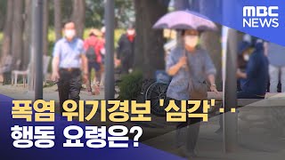 폭염 위기경보 '심각'‥행동 요령은? (2023.08.03/5MBC뉴스)