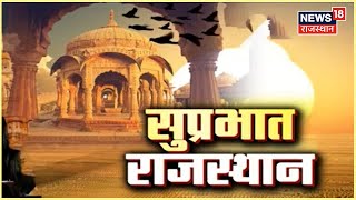 Latest Morning News Update | आज सुबह की सभी अहम बड़ी खबरें | Latest Hindi News | Rajasthan Top News