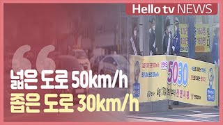 넓은 도로 50km/h, 좁은 도로 30km/h