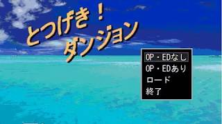 【ニコニコ自作ゲームフェス３】とつげき！ダンジョン