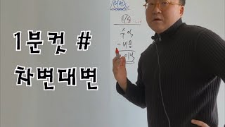 차변대변 1분컷