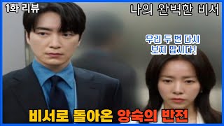 나의 완벽한 비서 1화 앙숙에서 비서로? 충격 반전!