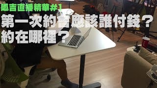 【呱吉直播精華#1】第一次約會應該誰付錢？