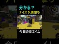 【xチャージャー】今日の良エイム splatoon2 リッター4k shorts