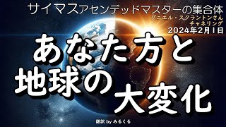 24.2.1 | あなた方と地球の大変化∞サイマス：アセンデッドマスターの集合体～ダニエル・スクラントンさんによるチャネリング【サイマス】