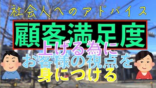 社会人へのアドバイス：＜再投稿＞顧客満足度とは？！顧客満足度の向上？！上げる方法とは？！お客様の視点を身につける方法とは？！