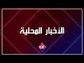 نشرة الأخبار المحلية قناة عدن الفضائية 30 10 2024