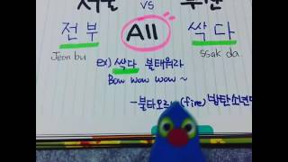 Seoul vs Busan Dialect - "All" (Different Korean Dialects)
