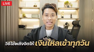 วิธีใช้พลังจิตให้เงินไหลเข้าทุกวัน ใช้เองแล้วเห็นผลเยอะมาก!