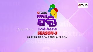 Argus ନାରୀ ଶକ୍ତି ଅନଲିମିଟେଡ SEASON-3 | Argus Nari Shakti Unlimited Season 3 | Bhadrak