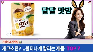 달달 맛밤 관련 최신 인기상품 추천 TOP7 (가격비교,평점,리뷰)