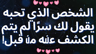 الشخص الذي تحبه يقول لك سرًا لم يتم الكشف عنه من قبل!