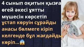 Өгей әке кішкентай қызға ұятты жерін көрсетіп,ұстап көруін сұрайды..(ой салар әңгіме)