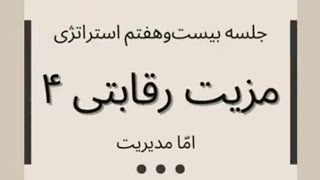 مدیریت استراتژیک ۲۷-۱ : مفهوم مزیت رقابتی