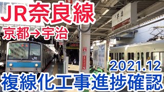 【前面展望】複線化工事真っ最中の奈良線(下り)・京都〜宇治(2021.12撮影)