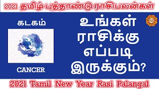 கடக ராசி தமிழ் புத்தாண்டு பலன்கள் 2021 | Kadaga rasi tamil new year rasi palan 2021