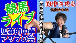 【競馬ライブ】スプリンターズＳ当日！午前中で決めちまおう会！１０月２日（日）