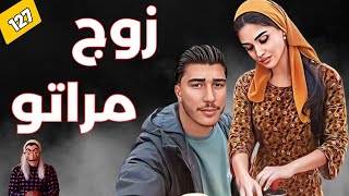 ⭕ قصة زوج مراتو... بغا يزوج مراتو بواحد خدام عندو، وتورط في كارثة..الحلقة 127