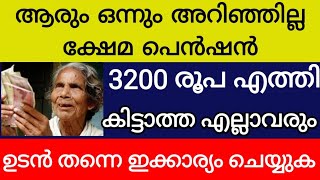 ആരും അറിഞ്ഞില്ല ക്ഷേമപെൻഷൻ 3200 രൂപ അക്കൗണ്ടിൽ എത്തി കിട്ടാത്തവർ ഉടൻ ഇക്കാര്യം ചെയ്യുക kshema pensio