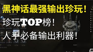 最强输出类珍玩盘点来了！《黑神话悟空》最强力珍玩TOP榜！