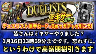 【Jクラ】ミキサー5回とデュエリストガチャ券1枚で高嶺朋樹を救う【ガチャ】