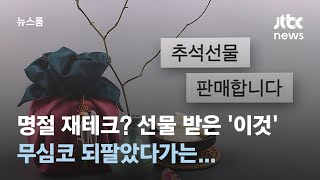 명절 재테크? 선물 받은 '이것' 무심코 되팔았다가는… / JTBC 뉴스룸