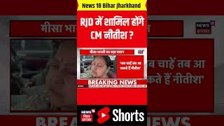 #shorts RJD में शामिल होंगे CM नीतीश ? | Nitish Kumar | RJD VS JDU| Misa Bharti | N18S