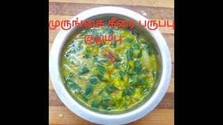 முருங்கை கீரை பருப்பு குழம்பு || Drumsticks leaves with dhal kulampu || Dhal recipe