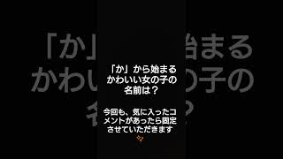 「か」から始まるかわいい女の子の名前は？