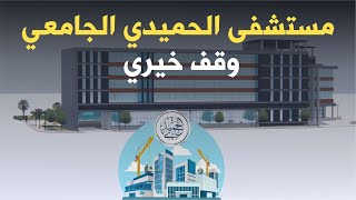 مستشفى الحميدي الجامعي وقف خيري -  #موشن_جرافيك #وقف #مستشفى