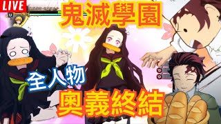 《鬼滅之刃 火之神血風譚》阿A直播精華！鬼滅學園的奧義招式！ Demon Slayer -Kimetsu no Yaiba- The Hinokami Chronicles 鬼滅の刃 ヒノカミ血風譚