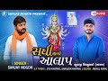 સધી માંનો આલાપ ખાત્રજ સંજય નોગોહ aalap sanjaynogoh sadhi